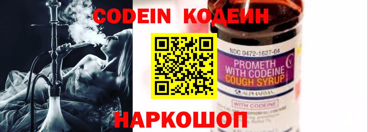 Кодеин Purple Drank Новосибирск