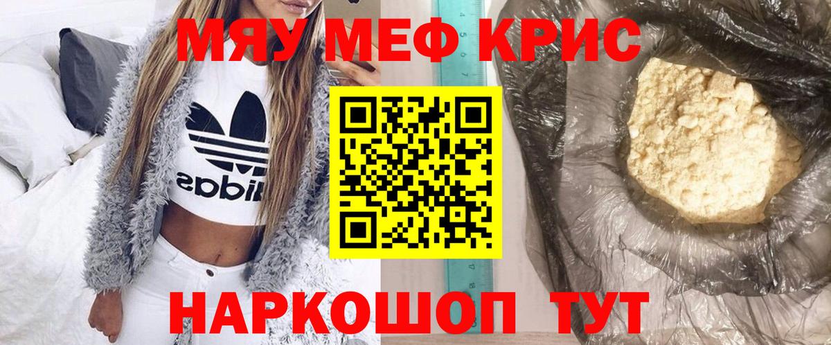 Меф мяу мяу кристаллы Новосибирск